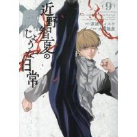 渡邊ダイスケ 近野智夏の腐じょうな日常 9 (9巻) COMIC | タワーレコード Yahoo!店
