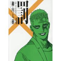 柳内大樹 罰 4 (4巻) COMIC | タワーレコード Yahoo!店