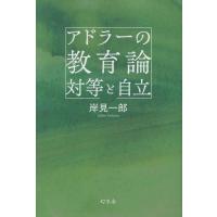 岸見一郎 アドラーの教育論 対等と自立 Book | タワーレコード Yahoo!店