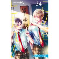 アミュー この音とまれ! 34 COMIC | タワーレコード Yahoo!店