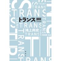 鴻上尚史 トランス[最新版] Book | タワーレコード Yahoo!店