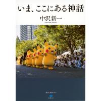 中沢新一 いま、ここにある神話 Book | タワーレコード Yahoo!店