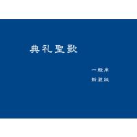 日本カトリック典礼委員会 典礼聖歌(一般用・新装版) Book | タワーレコード Yahoo!店