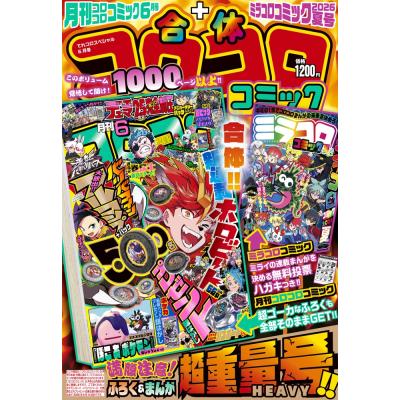 別冊コロコロコミック6月号（各種雑誌） | 本、雑誌、コミック の