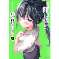 マツモトケンゴ 地元のいじめっ子達に仕返ししようとしたら、別の戦いが始まった。(9) COMIC | タワーレコード Yahoo!店