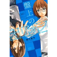 新川直司 盤上のオリオン(10) COMIC | タワーレコード Yahoo!店