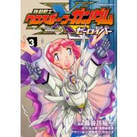 長谷川裕一 機動戦士クロスボーン・ガンダム ゼーロイバー(3) COMIC | タワーレコード Yahoo!店