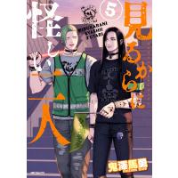 鬼澤馬勇 見るからに怪しい二人 5 COMIC | タワーレコード Yahoo!店