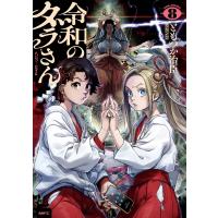 ともつか治臣 令和のダラさん 8 COMIC | タワーレコード Yahoo!店