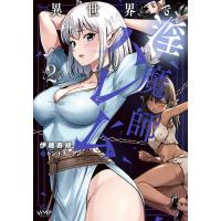伊藤寿規 異世界で淫魔師ハレム 2 COMIC | タワーレコード Yahoo!店