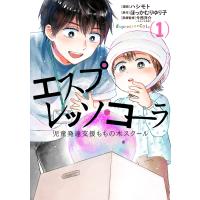 ハシモト エスプレッソ・コーラ 児童発達支援ももの木スクール 1 COMIC | タワーレコード Yahoo!店