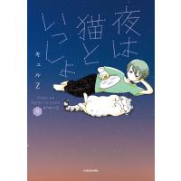 キュルZ 夜は猫といっしょ 9 Book | タワーレコード Yahoo!店