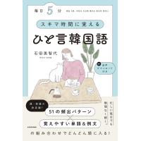 石田美智代 毎日5分 スキマ時間に覚えるひと言韓国語 Book | タワーレコード Yahoo!店