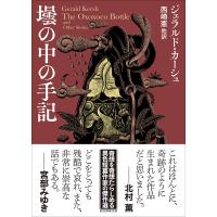 ジェラルド・カーシュ 壜の中の手記 Book | タワーレコード Yahoo!店