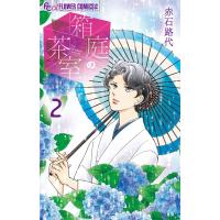 赤石路代 箱庭の茶室 (2) COMIC | タワーレコード Yahoo!店