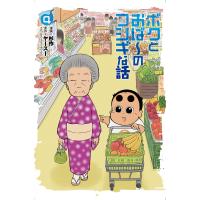 杉作 ボクとおば〜のフシギな話 (4巻) COMIC ※特典あり | タワーレコード Yahoo!店
