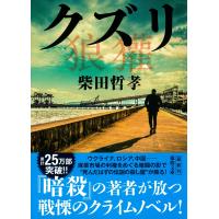 柴田哲孝 クズリ Book | タワーレコード Yahoo!店