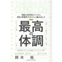 鈴木祐 新版 最高の体調 Book | タワーレコード Yahoo!店