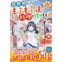 葉月クロル ねこねこ幼女の愛情ごはん〜異世界でもふもふ達に料理を作ります!〜8 Book | タワーレコード Yahoo!店