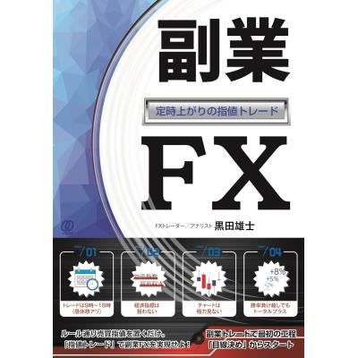 FX（文芸書籍） | 本、雑誌、コミック のおすすめ人気商品一覧 通販