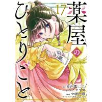 日向夏 薬屋のひとりごと(17) COMIC | タワーレコード Yahoo!店