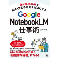 武井一巳 自分専用のAIで探す・覚える時間をゼロにする Google NotebookLM仕事術 Book | タワーレコード Yahoo!店