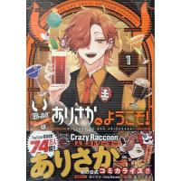 ありさか・Crazy Raccoon Barありさかへようこそ!(1) (1) COMIC | タワーレコード Yahoo!店