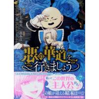 やましろ梅太 悪の華道を行きましょう 7巻 (7) COMIC | タワーレコード Yahoo!店