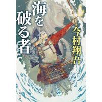 今村翔吾 海を破る者 Book | タワーレコード Yahoo!店