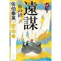 佐伯泰英 遠謀 血の絆 密命(十四)決定版 Book | タワーレコード Yahoo!店