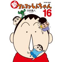 臼井儀人&amp;UYスタジオ 新クレヨンしんちゃん (16) COMIC | タワーレコード Yahoo!店