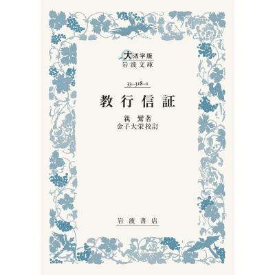 教行信証 現代語訳の商品一覧 通販 - Yahoo!ショッピング