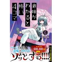 湖西晶 意味がわかると怖い4コマ 6 Book | タワーレコード Yahoo!店