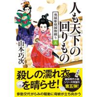 山本巧次 奥様姫様捕物綴り(5)人も天下の回りもの Book | タワーレコード Yahoo!店