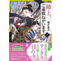 馳月基矢 姉上、ご成敗ねがいます(3) Book | タワーレコード Yahoo!店