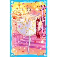 梅田みか エトワール!18 輝くオーロラの向こうへ Book | タワーレコード Yahoo!店
