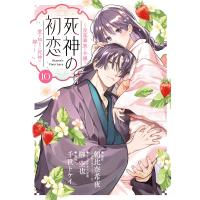 朝比奈希夜 死神の初恋〜没落華族の令嬢は愛を知らない死神に嫁ぐ〜 (10) COMIC | タワーレコード Yahoo!店