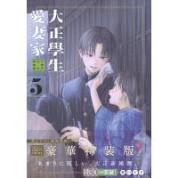 粥川すず 大正學生愛妻家(5)小冊子付き特装版 COMIC | タワーレコード Yahoo!店