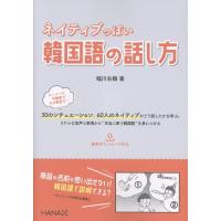 稲川右樹 ネイティブっぽい韓国語の話し方 Book | タワーレコード Yahoo!店