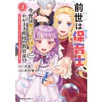 木村琴々 前世は保育士、今世は悪役令嬢?からの、わがまま姫様の教育係!? (2) 姫様のお世話で手いっぱいなので、王子様 COMIC | タワーレコード Yahoo!店