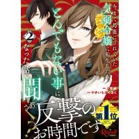 上原誠 今まで馬鹿にされていた気弱令嬢に転生したら、とんでもない事になった話、聞く? (2) COMIC | タワーレコード Yahoo!店