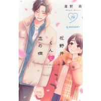森野萌 花野井くんと恋の病(19) COMIC | タワーレコード Yahoo!店