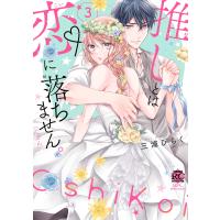 三浦ひらく 推しとは恋に落ちません。(たぶん) (3) COMIC | タワーレコード Yahoo!店