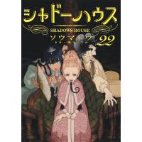 ソウマトウ シャドーハウス 22 COMIC | タワーレコード Yahoo!店
