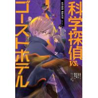 佐東みどり 科学探偵vs.ゴーストホテル Book | タワーレコード Yahoo!店