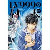 岩元健一 LV999の村人 (21) COMIC | タワーレコード Yahoo!店
