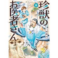 二宮香乃 珍獣のお医者さん 5巻 COMIC | タワーレコード Yahoo!店