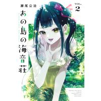 瀬尾公治 あの島の海音荘(2) COMIC | タワーレコード Yahoo!店