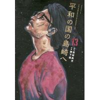濱田 轟天 平和の国の島崎へ(13) COMIC | タワーレコード Yahoo!店