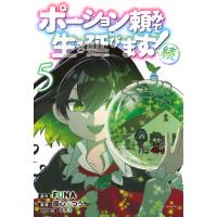 園心ふつう ポーション頼みで生き延びます! 続(5) COMIC | タワーレコード Yahoo!店